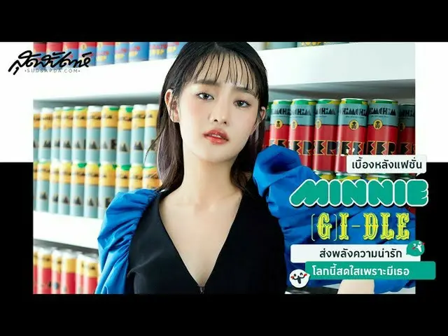 【t公式】（G）I-DLE、[📽] #MINNIE #GIDLE ส่งพลังความน่ารัก โลกนี้สดใสเพราะมีเธอ <br><br