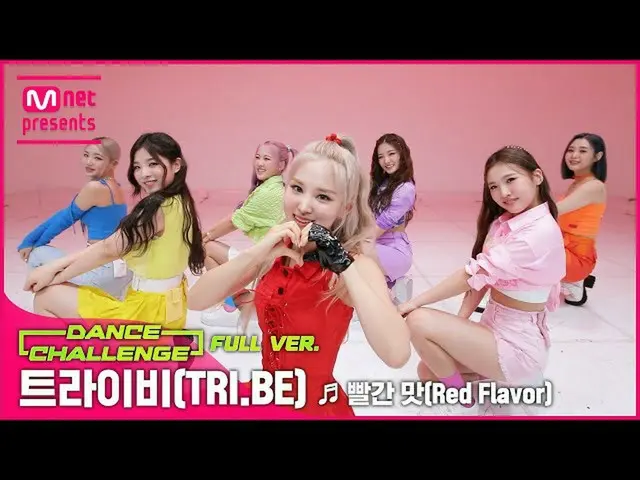 【公式mnk】[엠카 댄스 챌린지 풀버전] 트라이비(  - Red Flavor ♬　 