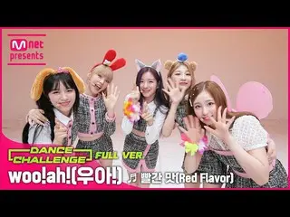 【公式mnk】[엠카 댄스 챌린지 풀버전] woo!ah!(우아!_ ) - 빨간 맛 (Red Flavor) ♬  
