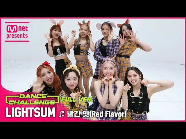【公式mnk】[엠카 댄스 챌린지 풀버전] LIGHTSUM(라잇썸) - 빨간 맛 (Red Flavor) ♬  