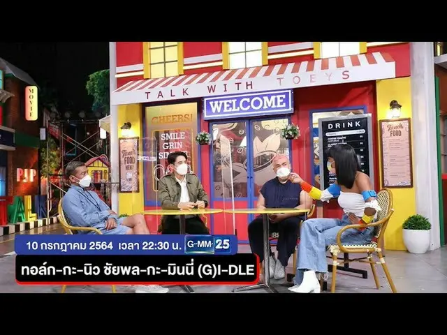 【t公式】(G）I-DLE、[📽] ทอล์ก-กะ-เทยส์ เสาร์ที่ 10 ก.ค. นี้  ทอล์กกับ 'นิว ชัยพล, มิน
