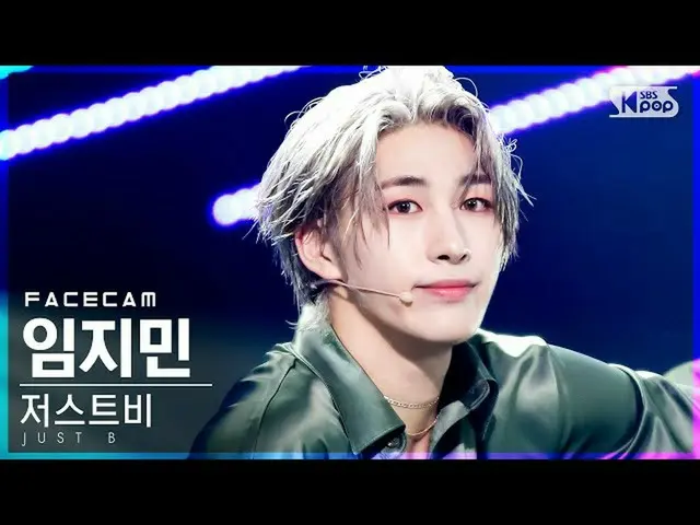 【公式sb1】[페이스캠4K] 저스트비 임지민 'DAMAGE' (JUST B LIM JIMIN_  FaceCam)│@SBS Inkigayo_202