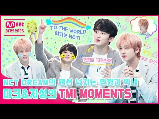 【公式mnk】[TMI NEWS] 엔씨티_ _  DREAM_ _ 의 텐션 넘치는 맏형과 막내, 마크&지성의 TMI MOMENTS　 