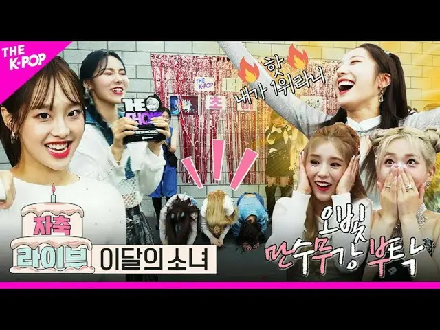 【公式sbp】 [자축라이브 4K] 오빛(Orbit)의 만수무강 부탁하는 이달의 소녀_ (LOONA_ )의 만무부 자축 라이브　 