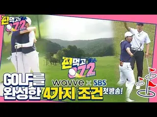 【公式sbe】 [예고] 이경규×이승기_ ×이승엽×유현주, 골프를 대하는 방법ㅣ편먹고 공치리(team072)ㅣSBS ENTER.　 