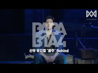 【公式】비원에이포、[BABA 비원에이포 4] EP.46 신우 뮤지컬 '광주' Behind  