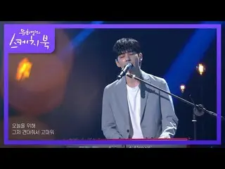 【公式kbk】데이식스_ _ (Even of Day) - 한 페이지가 될 수 있게 [유희열의 스케치북_ /You Heeyeol’s Sketchbo