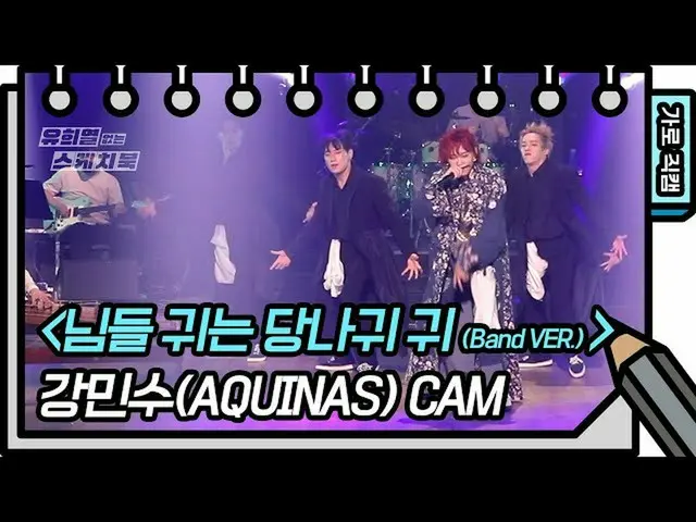 【公式kbk】[가로 직캠] 강민수 - 님들 귀는 당나귀 귀 (Band VER.) [유희열의 스케치북_ /You Heeyeol’s Sketchbo