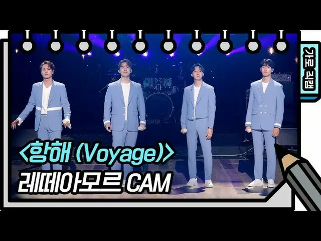 【公式kbk】[가로 직캠] 레떼아모르 - 항해 (Voyage) (Letteamor - FAN CAM) [유희열의 스케치북_ /You Heeyeo