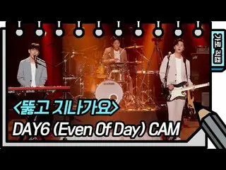 【公式kbk】[가로 직캠] 데이식스_ _  (Even Of Day) - 뚫고 지나가요 [유희열의 스케치북_ /You Heeyeol’s Sketc