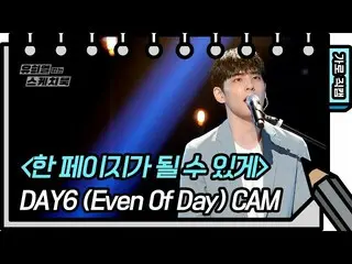 【公式kbk】[가로 직캠] 데이식스_ _  (Even Of Day) - 한 페이지가 될 수 있게 [유희열의 스케치북_ /You Heeyeol’s