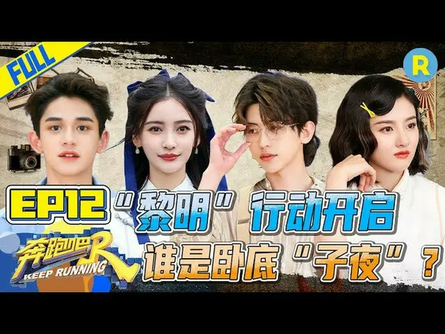 【t公式】（G）I-DLE、[📺] 【FULL】蔡徐坤黄旭熙有特殊身份？宋祖儿雨琦姐妹同台互“飙”演技！ #奔跑吧9 #KeepRunning S9 EP12