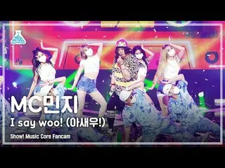 【公式mbk】[예능연구소 4K] MC민지 직캠 '아새우! (I SAY WOO!)' (MC.MINZY_  FanCam) Show!MusicCore