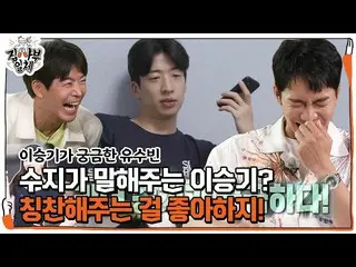 【公式sbe】 유수빈, 수지에게 전해듣는 이승기_  이야기!ㅣ집사부일체(Master in the House)ㅣSBS ENTER.　 