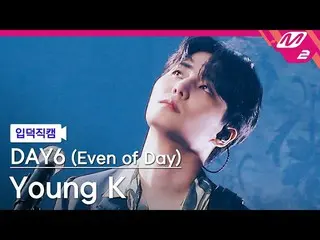 【公式mn2】[입덕직캠] 데이식스_  영케이 직캠 4K '뚫고 지나가요' (데이식스_ _  (Even of Day)) Young K FanCam