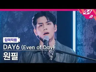 【公式mn2】[입덕직캠] 데이식스_  원필 직캠 4K '뚫고 지나가요' (데이식스_ _  (Even of Day)) WONPIL FanCam) 