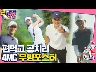 【公式sbe】 [무빙포스터] 이승기_ ×유현주×이승엽×이경규 4人 4色 포스터★ㅣ편먹고 공치리(team072)ㅣSBS ENTER.　 