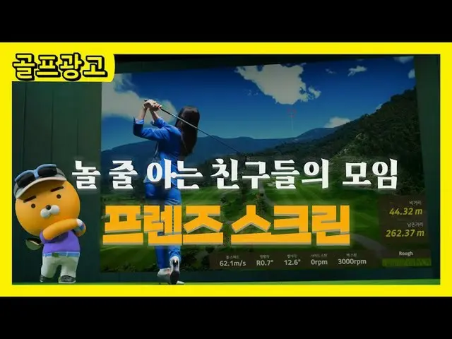 【韓国CM1】프렌즈 스크린 놀 줄 아는 친구들, 여기에 다 있다 30초　 
