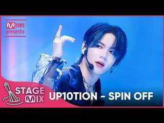 【公式mnk】[교차편집] 업텐션_  - SPIN OFF (업텐션_ _  StageMix)  