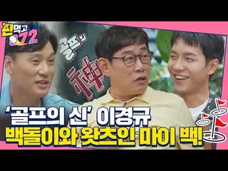 【公式sbe】 [선공개] ‘골프의 神’ 이경규, 백돌이 이승기_ 와 왓츠인 마이 백!ㅣ편먹고 공치리(team072)ㅣSBS ENTER.  