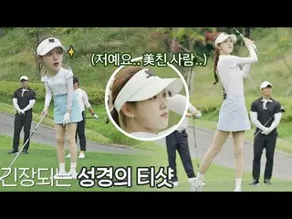 【公式jte】 떨려떨려(/≧▽≦)/ 골프 美치광이 이성경_ (Lee Sung-kyoung)의 골프 실력 공개♨ 세리머니 클럽(SeriMoney 