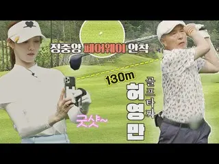 【公式jte】 이성경_ (Lee Sung-kyoung)도 폰카📱 찍게 만드는 골프 타짜 허영만의 실력b 세리머니 클럽(SeriMoney Clu