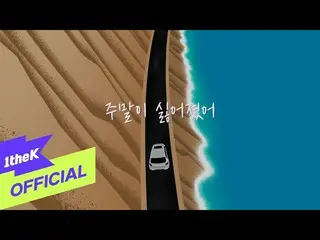 【公式loe】 [MV] HYNN(박혜원) _ Weekends without you(주말이 싫어졌어) (Duet with Kim Jae Hwan(