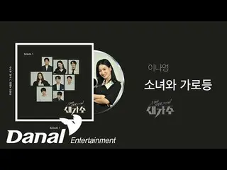 【公式dan】 선공개 | 이나영_  - 소녀와 가로등 | 우리가 사랑한 그 노래, 새가수 Episode 1　 