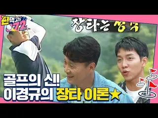 【公式sbe】 이승엽×이승기_ , 이경규가 말하는 장타 이론에 당황!ㅣ편먹고공치리(team072)ㅣSBS ENTER.　 