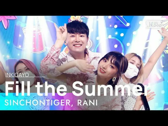 【公式sb1】SINCHONTIGER, RANI(신촌타이거, 라니) - Fill the Summer 인기가요_  inkigayo 20210718　