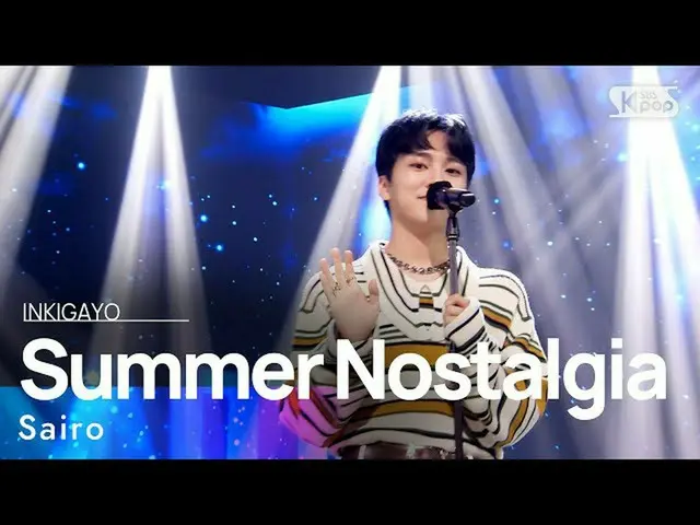【公式sb1】Sairo(사이로) - Summer Nostalgia(그저 안녕) 인기가요_  inkigayo 20210718　 