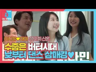 【公式sbe】 [선공개] 이지훈_ ♥아야, 낮부터 댄스 삼매경에 빠진 신혼!ㅣ동상이몽2 - 너는 내 운명(Dong Sang 2)ㅣSBS ENTE
