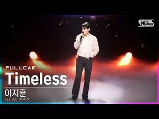 【公式sb1】[안방1열 직캠4K] 이지훈_  'Timeless' 풀캠 (LEE JEE HOON Full Cam)│@SBS Inkigayo_202