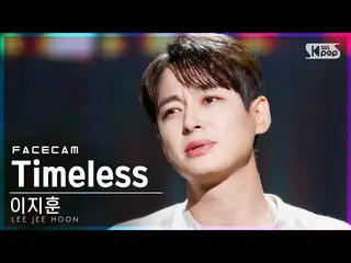 [공식 sb1] [페이스 캠 4K] 이지훈 _ 'Timeless'(LEE JEE HOON FaceCam) │ @ SBS Inkigayo_2021