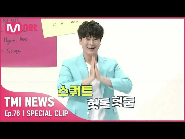 【公式mnk】[미공개 영상] '왼쪽! 오른쪽!' 에어로빅 1타 강사 신인선과 함께하는 TMI 문화센터!#TMINEWS | EP.76　 