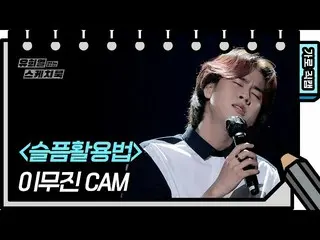 【公式kbk】[가로 직캠] 이무진_  - 슬픔활용법 (Lee Mujin_  - FAN CAM) [유희열의 스케치북_ /You Heeyeol’s 