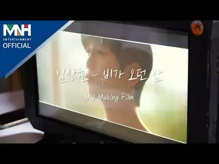 【d公式mnh】[#임상현] 📹 임상현 LIM SANG HYUN - '비가 오던 밤 (A Rainy Night)' MV Making<br><br