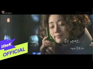 【公式loe】 [MV] Yoon Sona (윤손하_ ) _ Why only me (왜 나만) (황홀한이웃 OST Part 3)　 