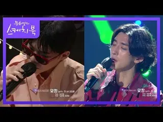 【公式kbk】둘의 색다른 듀엣곡! ‘AKMU_ _ X잔나비 - 맞짱 (with. 잔나비 최정훈) [유희열의 스케치북_ /You Heeyeol’s