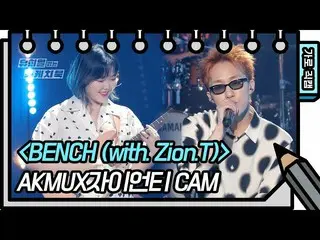 【公式kbk】[가로 직캠] AKMU_ _  X 자이언티 - BENCH (AKMU_ _ , Zion.T - FAN CAM) [유희열의 스케치북_ 