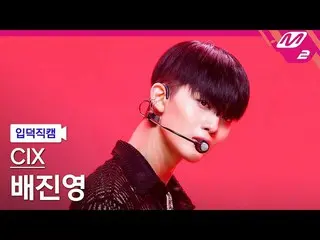 【公式mn2】[입덕직캠] 씨아이엑스_ _  배진영 직캠 4K 'The Way U Are' (씨아이엑스_ _  BAE JIN YOUNG FanCa