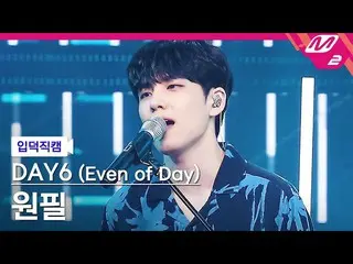 【公式mn2】[입덕직캠] 데이식스_  원필 직캠 4K '한 페이지가 될 수 있게' (데이식스_ _  (Even of Day)) WONPIL Fa