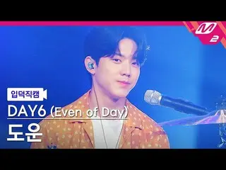 【公式mn2】[입덕직캠] 데이식스_  도운 직캠 4K '한 페이지가 될 수 있게' (데이식스_ _  (Even of Day)) DOWOON Fa