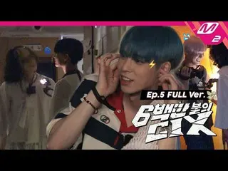 【公式mn2】[6백만불의 씨아이엑스_ _ ] Ep.5 (Full Ver.) (ENG SUB)　 