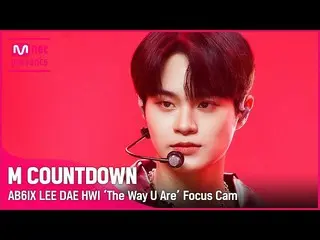 【公式mnk】[포커스캠] 에이비식스_ _  이대휘_  ‘The Way U Are’ (에이비식스_ _  LEE DAE HWI Focus Cam) 