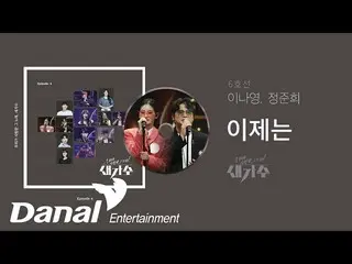 【公式dan】 선공개 | 6호선(이나영_ , 정준희) - 이제는 | 우리가 사랑한 그 노래, 새가수 Episode 4　 