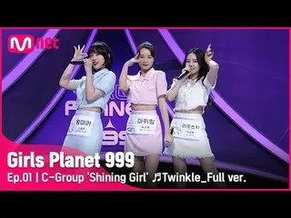 【公式mnk】[1회/풀버전] C그룹 ‘샤이닝 걸’ ♬Twinkle - 소녀시대_  태티서_  플래닛 탐색전Girls Planet 999　 