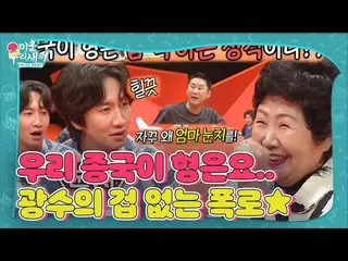 【公式sbe】 [선공개] “종국이 형은..” 이광수_ , 종국 맘 앞에서 펼치는 겁 없는 폭로전!ㅣ미운 우리 새끼(Woori)ㅣSBS ENTER