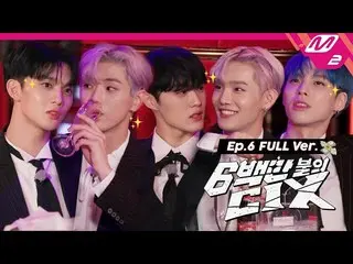 【公式mn2】[6백만불의 씨아이엑스_ _ ] Ep.6 (Full Ver.) (ENG SUB)　 