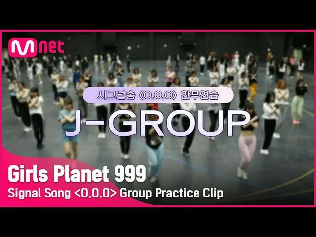 【公式mnk】[Girls Planet 999] 시그널송 'O.O.O' 연습 영상 공개 (J-Group ver.)Girls Planet 999　 